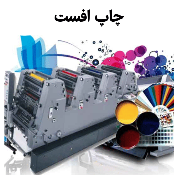 چاپ افست